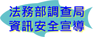 法務部調查局–資訊安全宣導