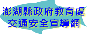 澎湖縣政府教育處交通安全宣導網