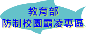 教育部防制校園霸凌專區