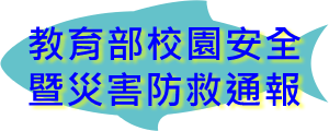 教育部校園安全暨災害防救通報