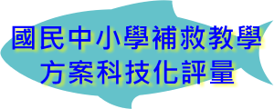 國民中小學補救教學方案科技化評量