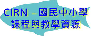 CIRN–國民中小學課程與教學資源