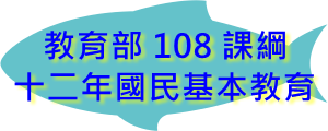 教育部 108 課綱資訊網–十二年國民基本教育