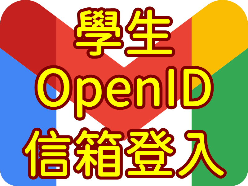 學生 OpenID 信箱登入