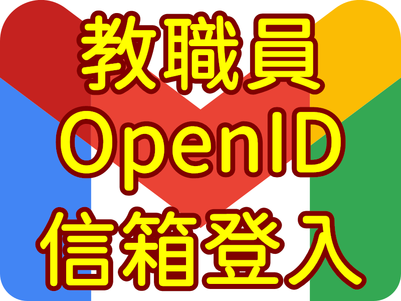 教職員 OpenID 信箱登入